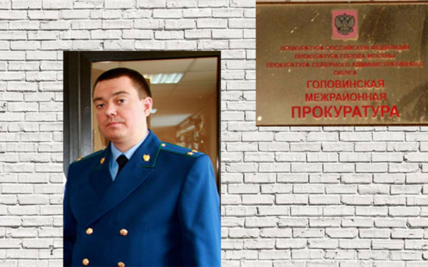 Прокуроры районов г москвы