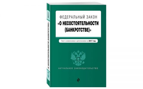 арбитражный процессуальный кодекс о несостоятельности банкротстве арбитражный процессуальный кодекс о несостоятельности банкротстве